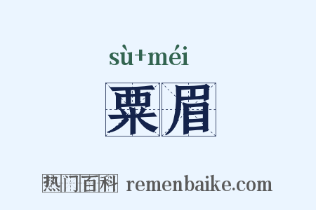 粟眉是什么意思的图片